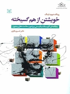 خویشتن از هم گسیخته